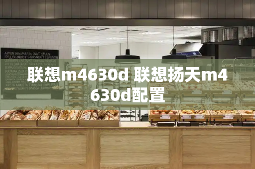 联想m4630d 联想扬天m4630d配置