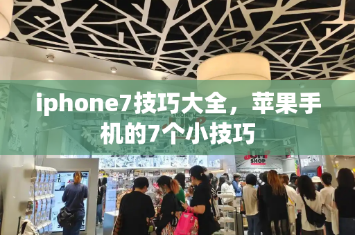 iphone7技巧大全，苹果手机的7个小技巧-第1张图片-星选测评