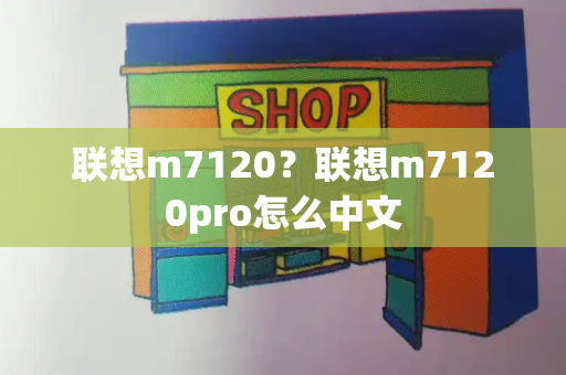 联想m7120？联想m7120pro怎么中文