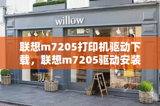 联想m7205打印机驱动下载，联想m7205驱动安装教程