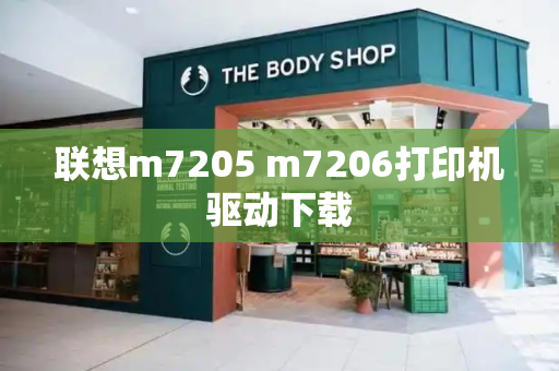 联想m7205 m7206打印机驱动下载