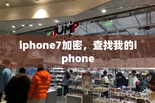 iphone7加密，查找我的iphone-第1张图片-星选测评