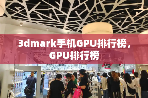 3dmark手机GPU排行榜，GPU排行榜