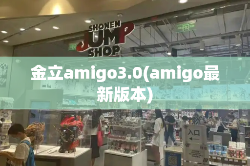 金立amigo3.0(amigo最新版本)