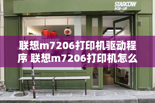 联想m7206打印机驱动程序 联想m7206打印机怎么连接电脑