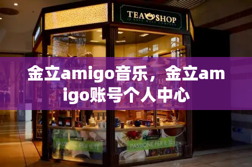 金立amigo音乐，金立amigo账号个人中心