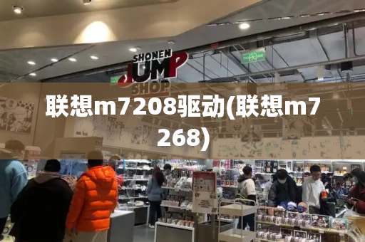 联想m7208驱动(联想m7268)