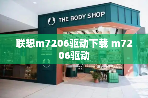 联想m7206驱动下载 m7206驱动-第1张图片-星选值得买