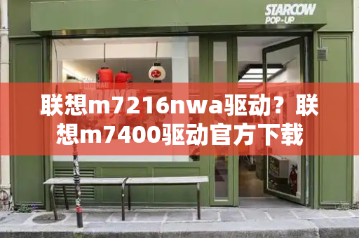 联想m7216nwa驱动？联想m7400驱动官方下载