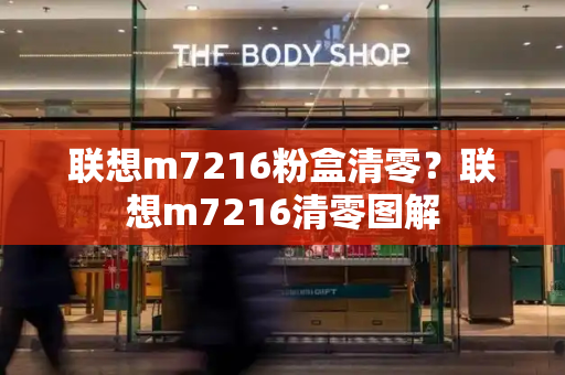 联想m7216粉盒清零？联想m7216清零图解-第1张图片-星选值得买