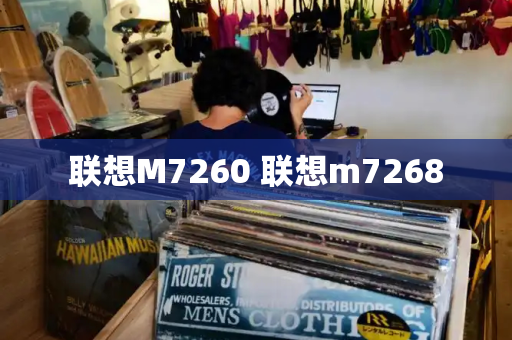 联想M7260 联想m7268