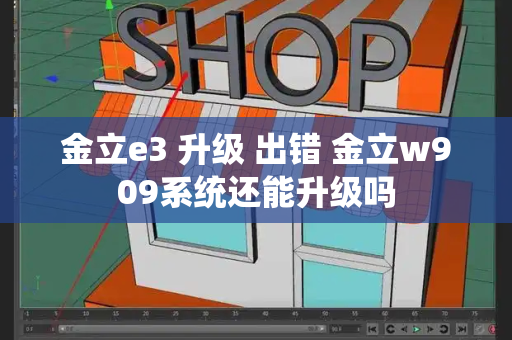 金立e3 升级 出错 金立w909系统还能升级吗-第1张图片-星选测评