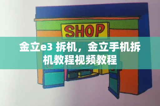 金立e3 拆机，金立手机拆机教程视频教程-第1张图片-星选测评