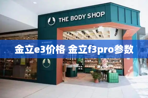 金立e3价格 金立f3pro参数-第1张图片-星选测评