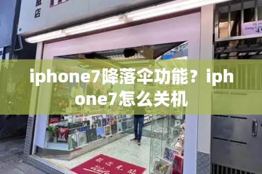 iphone7降落伞功能？iphone7怎么关机