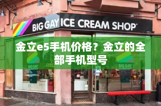 金立e5手机价格？金立的全部手机型号