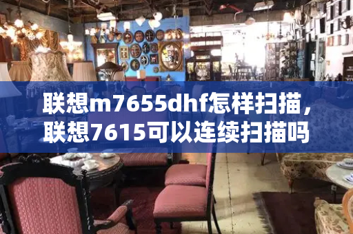 联想m7655dhf怎样扫描，联想7615可以连续扫描吗