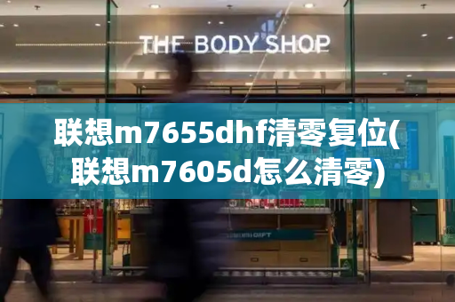 联想m7655dhf清零复位(联想m7605d怎么清零)