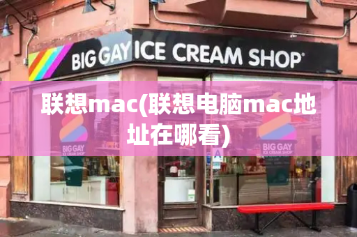 联想mac(联想电脑mac地址在哪看)