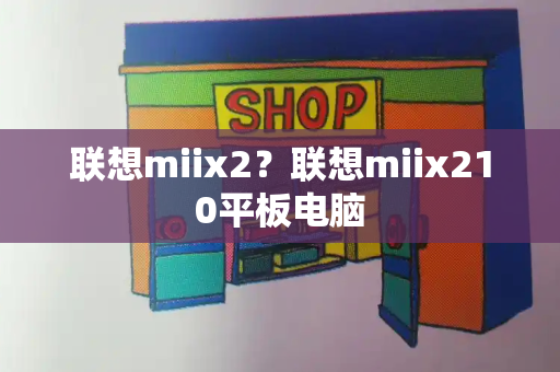 联想miix2？联想miix210平板电脑