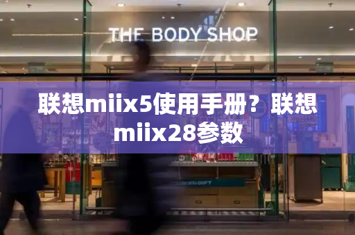 联想miix5使用手册？联想miix28参数-第1张图片-星选值得买