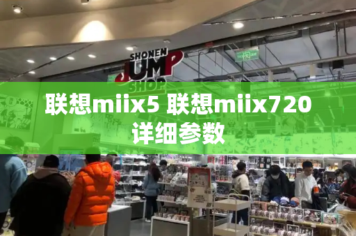 联想miix5 联想miix720详细参数