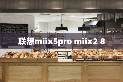 联想miix5pro miix2 8