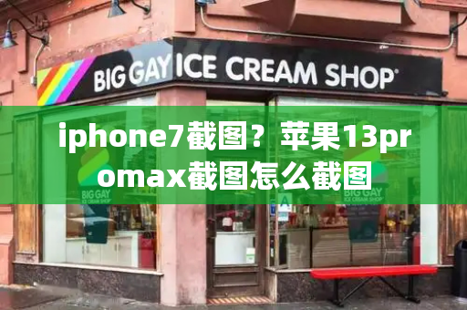 iphone7截图？苹果13promax截图怎么截图