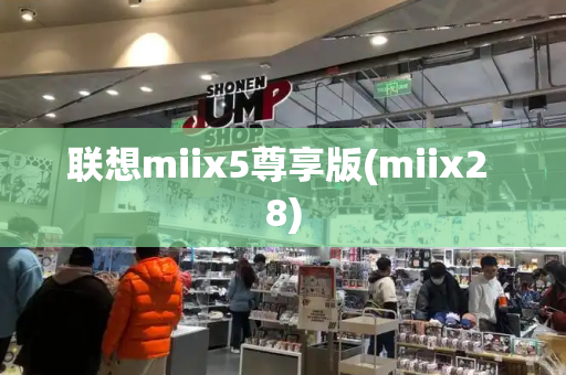 联想miix5尊享版(miix2 8)