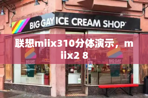 联想miix310分体演示，miix2 8