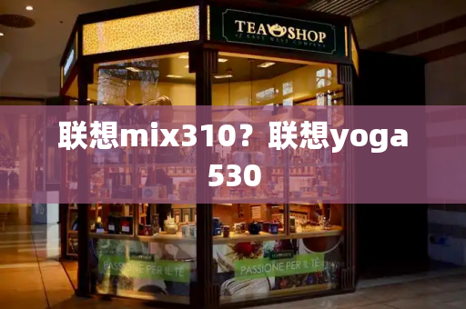 联想mix310？联想yoga530