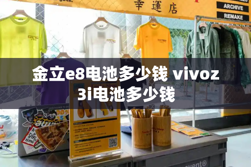 金立e8电池多少钱 vivoz3i电池多少钱