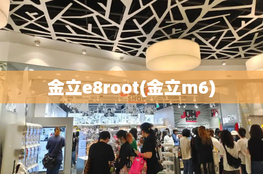 金立e8root(金立m6)