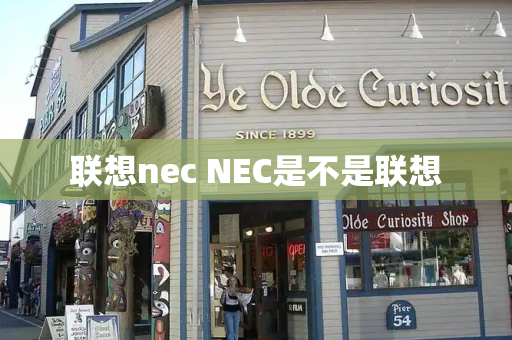 联想nec NEC是不是联想