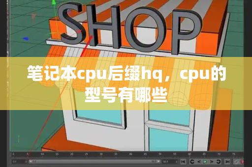 笔记本cpu后缀hq，cpu的型号有哪些