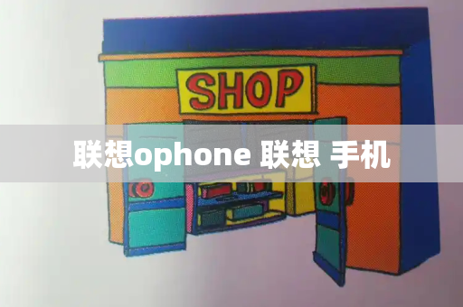 联想ophone 联想 手机-第1张图片-星选值得买