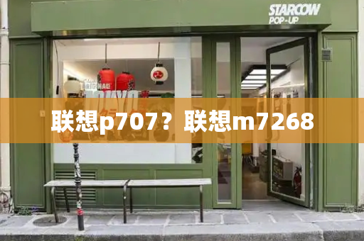 联想p707？联想m7268