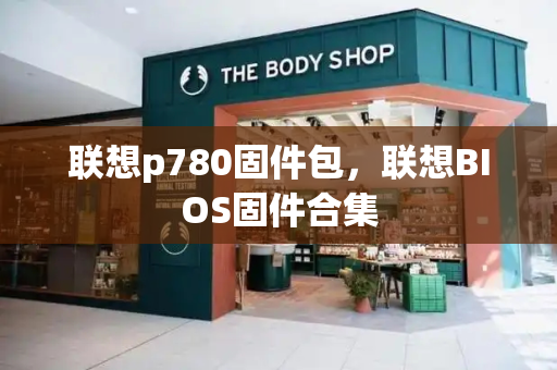 联想p780固件包，联想BIOS固件合集