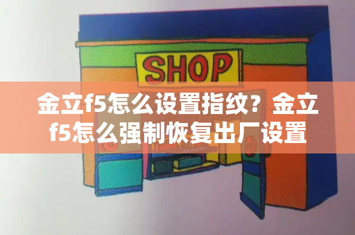 金立f5怎么设置指纹？金立f5怎么强制恢复出厂设置-第1张图片-星选测评