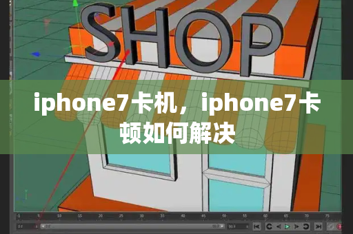 iphone7卡机，iphone7卡顿如何解决