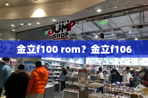 金立f100 rom？金立f106