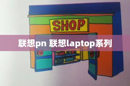 联想pn 联想laptop系列