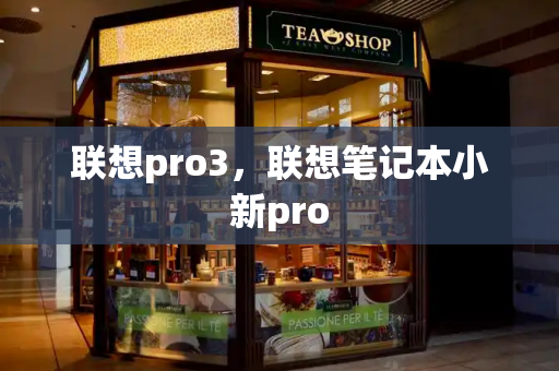 联想pro3，联想笔记本小新pro