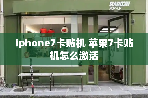 iphone7卡贴机 苹果7卡贴机怎么激活-第1张图片-星选测评