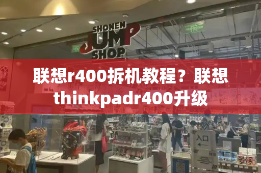 联想r400拆机教程？联想thinkpadr400升级