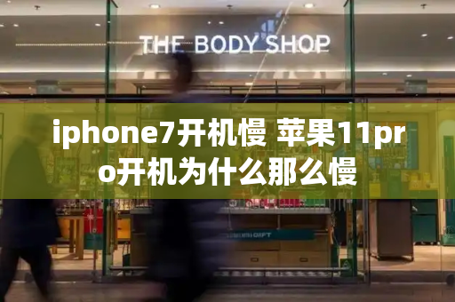 iphone7开机慢 苹果11pro开机为什么那么慢-第1张图片-星选测评