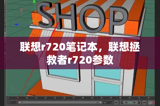 联想r720笔记本，联想拯救者r720参数