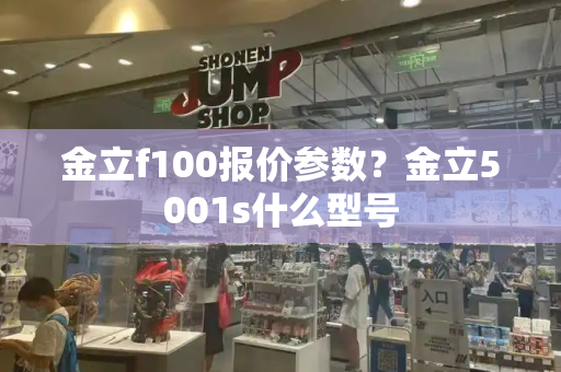 金立f100报价参数？金立5001s什么型号-第1张图片-星选测评