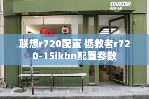 联想r720配置 拯救者r720-15ikbn配置参数