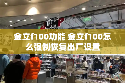 金立f100功能 金立f100怎么强制恢复出厂设置